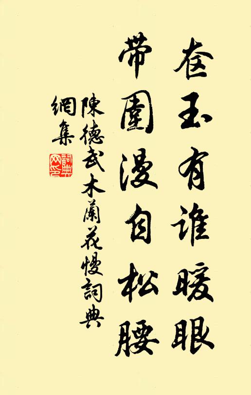 陈德武奁玉有谁暖眼，带围漫自松腰书法作品欣赏