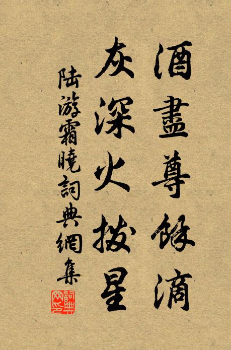 陆游酒尽尊余滴，灰深火拨星书法作品欣赏
