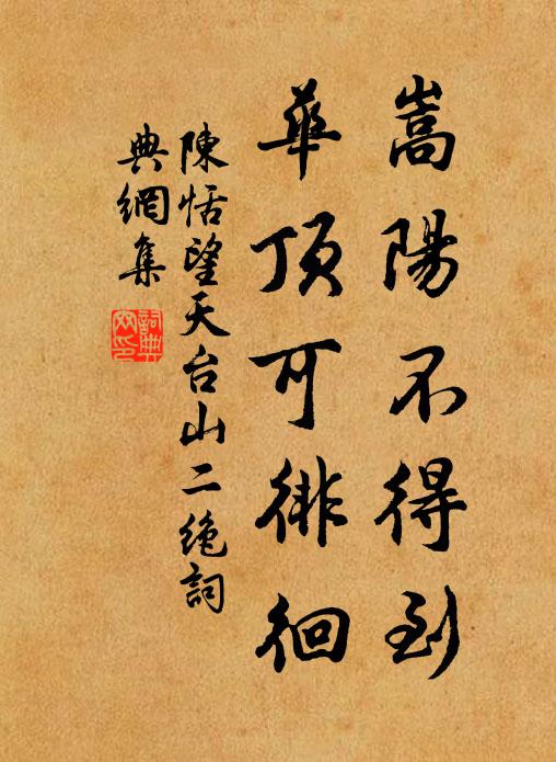 陈恬嵩阳不得到，华顶可徘徊书法作品欣赏