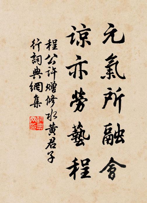 程公许元气所融会，谅亦劳艺程书法作品欣赏