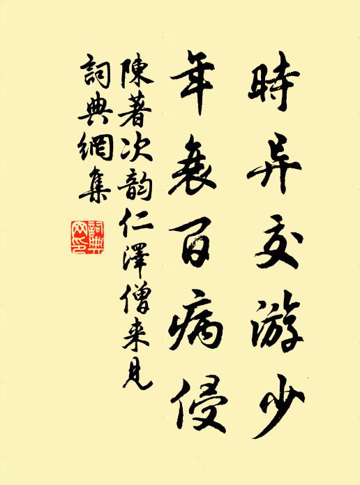 陈著时异交游少，年衰百病侵书法作品欣赏