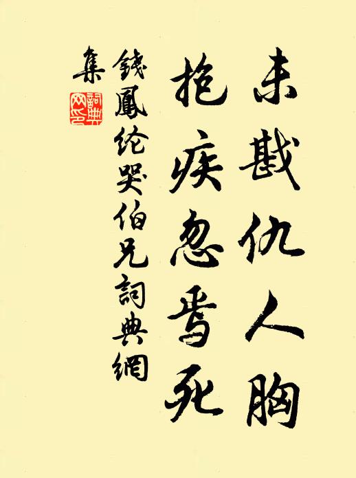 钱凤纶未戡仇人胸，抱疾忽焉死书法作品欣赏