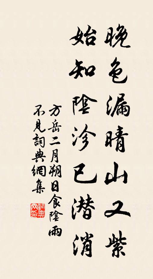 方岳晚色漏晴山又紫，始知阴沴已潜消书法作品欣赏