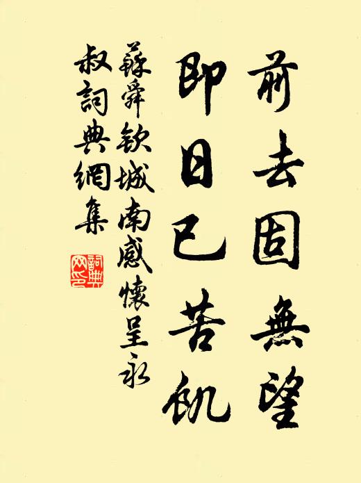 苏舜钦前去固无望，即日已苦饥书法作品欣赏