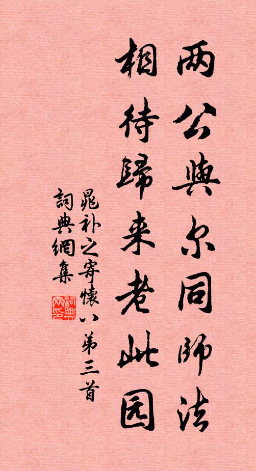 晁补之两公与尔同师法，相待归来老此园书法作品欣赏