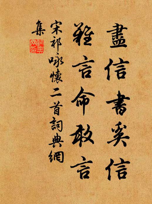 宋祁尽信书奚信，难言命敢言书法作品欣赏