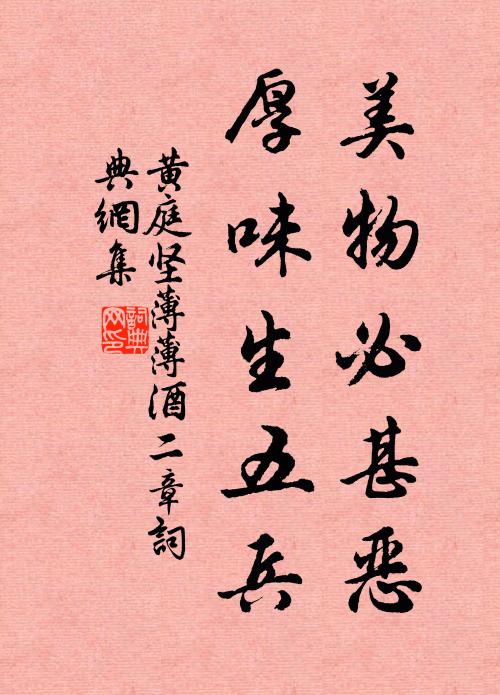 黄庭坚美物必甚恶，厚味生五兵书法作品欣赏