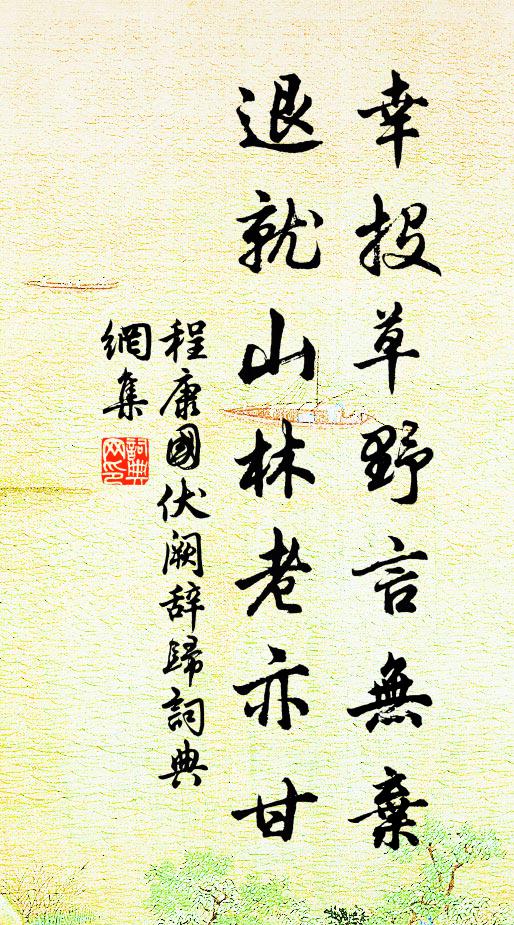 程康国幸投草野言无弃，退就山林老亦甘书法作品欣赏