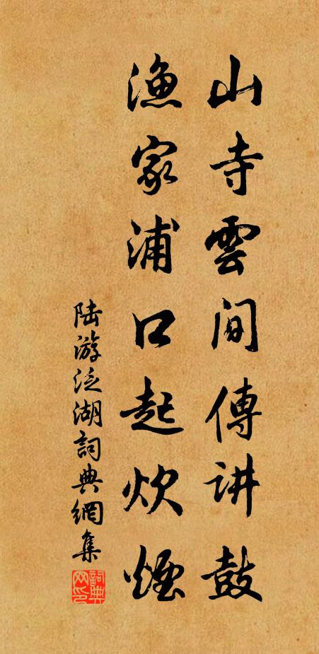 陆游山寺云间传讲鼓，渔家浦口起炊烟书法作品欣赏