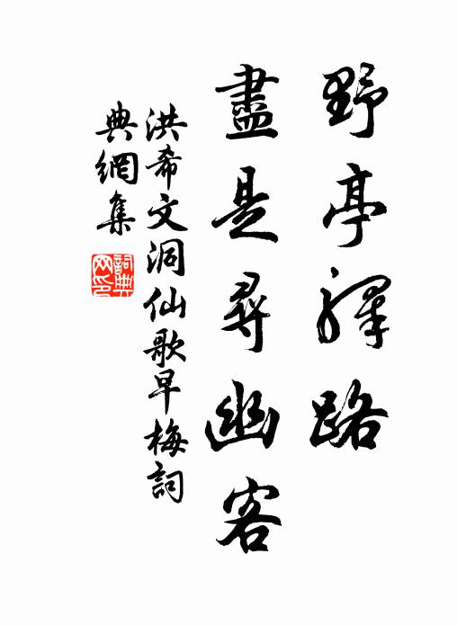 洪希文野亭驿路，尽是寻幽客书法作品欣赏