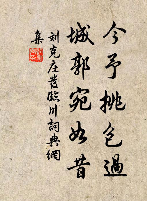 刘克庄今予挑包过,城郭宛如昔书法作品欣赏