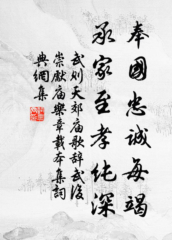 武则天奉国忠诚每竭，承家至孝纯深书法作品欣赏