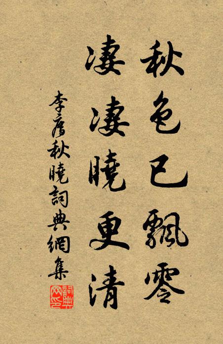 李廌秋色已飘零，凄凄晓更清书法作品欣赏