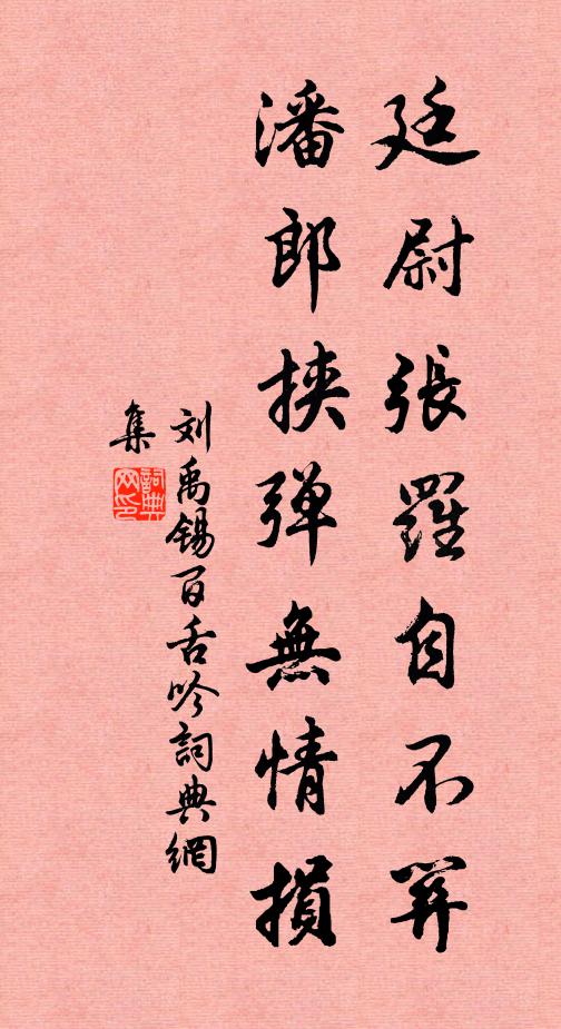 刘禹锡廷尉张罗自不关，潘郎挟弹无情损书法作品欣赏