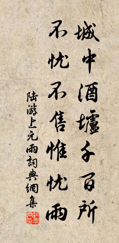陆游城中酒垆千百所，不忧不售惟忧雨书法作品欣赏