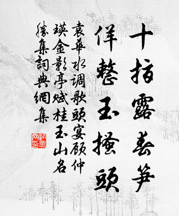 袁华十指露春笋，佯整玉搔头书法作品欣赏