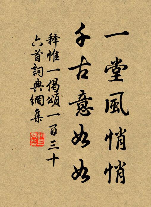 释惟一一堂风悄悄，千古意如如书法作品欣赏