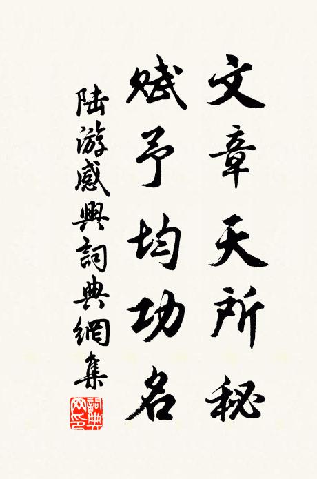 陆游文章天所秘，赋予均功名书法作品欣赏