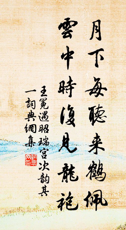 王冕月下每听来鹤佩，云中时复见龙袍书法作品欣赏
