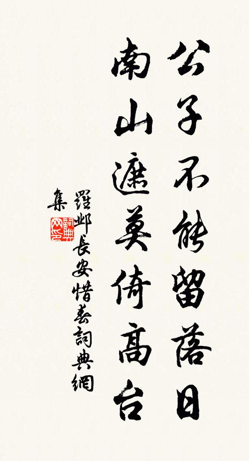 罗邺公子不能留落日，南山遮莫倚高台书法作品欣赏