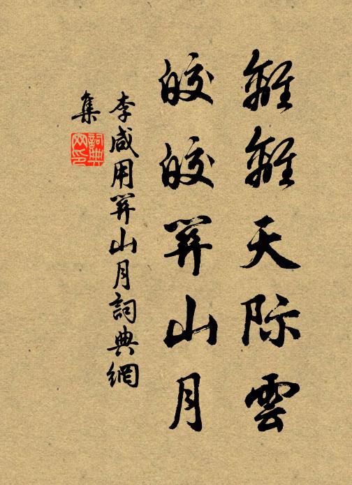 李咸用离离天际云，皎皎关山月书法作品欣赏
