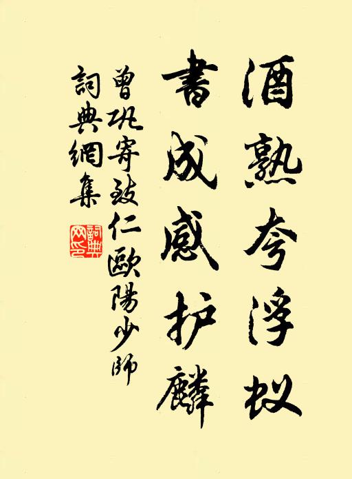 曾巩酒熟夸浮蚁，书成感护麟书法作品欣赏