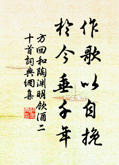 方回作歌以自挽，于今垂千年书法作品欣赏