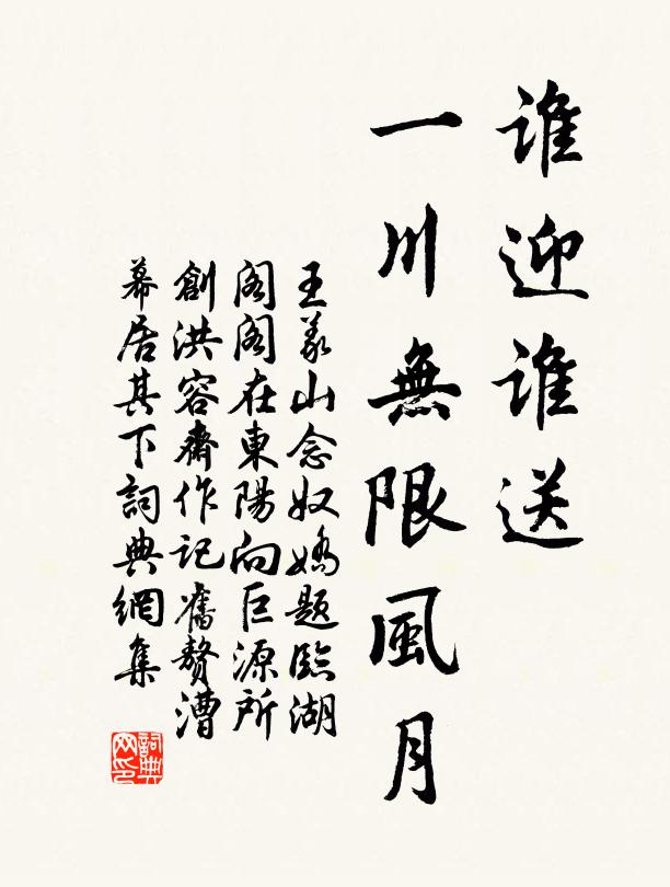 王义山谁迎谁送，一川无限风月书法作品欣赏