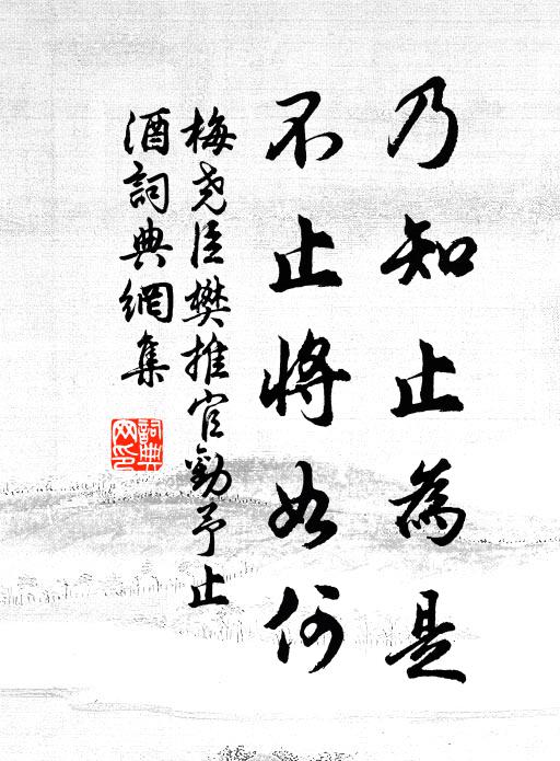 梅尧臣乃知止为是，不止将如何书法作品欣赏