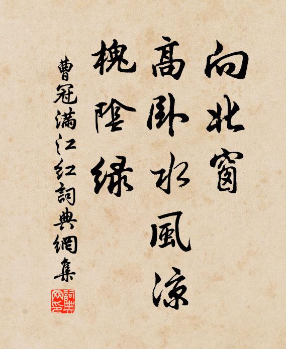 曹冠向北窗、高卧水风凉，槐阴绿书法作品欣赏