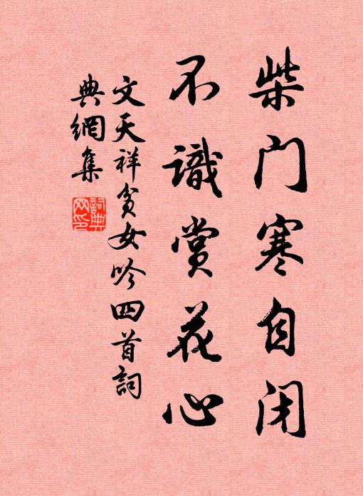 文天祥柴门寒自闭，不识赏花心书法作品欣赏