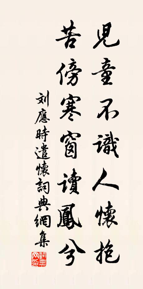 刘应时儿童不识人怀抱，苦傍寒窗读凤兮书法作品欣赏