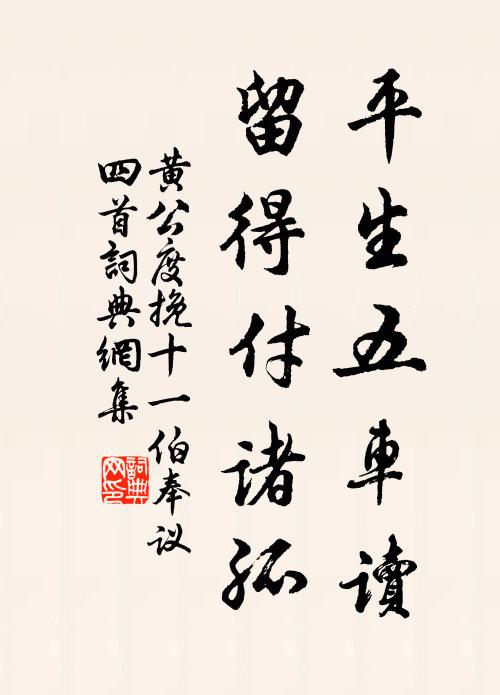 黄公度平生五车读，留得付诸孤书法作品欣赏