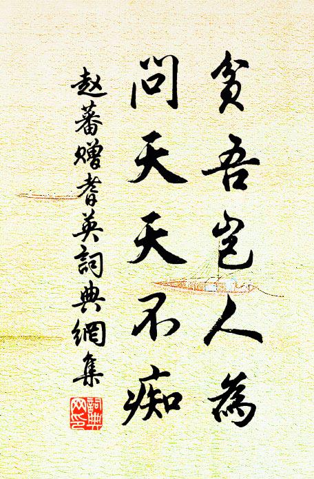 赵蕃贫吾岂人为，问天天不痴书法作品欣赏