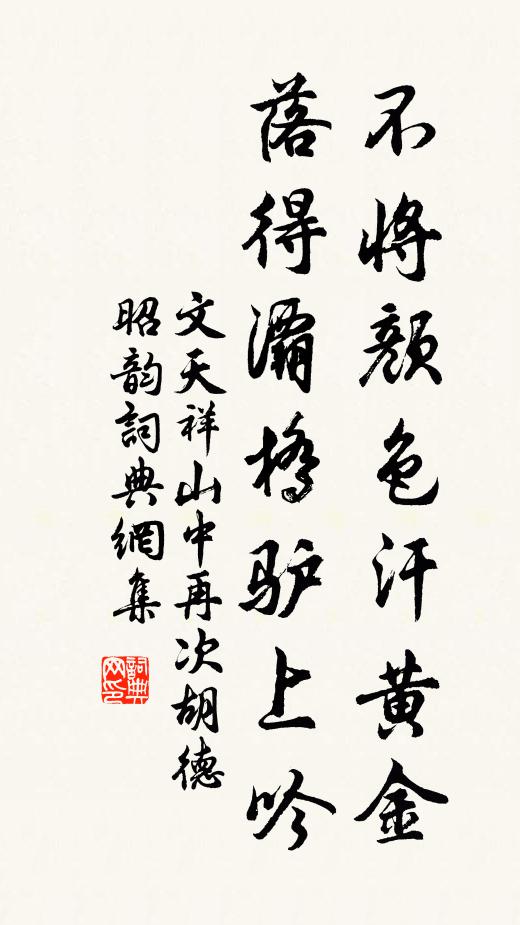 文天祥不将颜色汗黄金，落得灞桥驴上吟书法作品欣赏