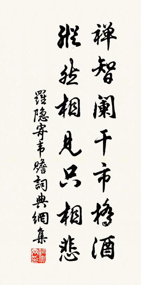 罗隐禅智阑干市桥酒，纵然相见只相悲书法作品欣赏
