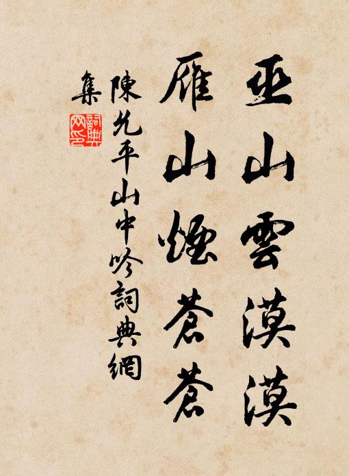 陈允平巫山云漠漠，雁山烟苍苍书法作品欣赏