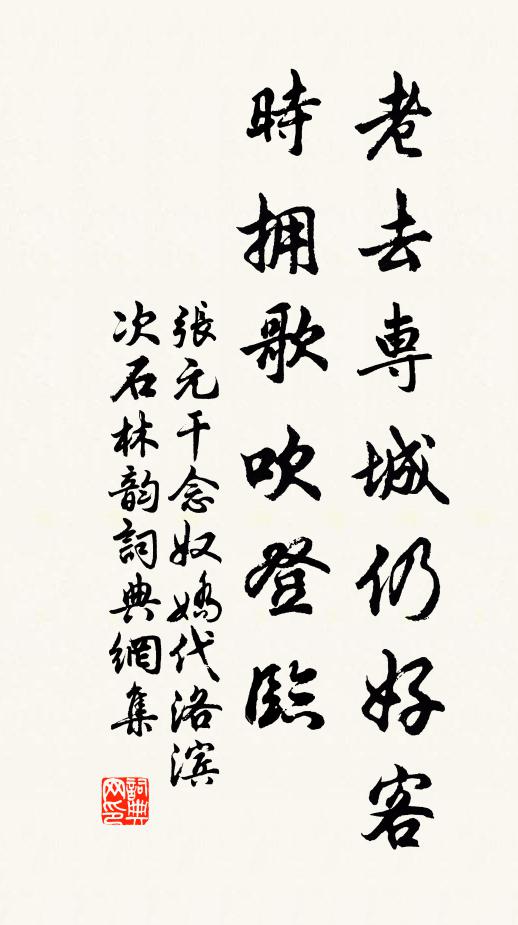 张元干老去专城仍好客，时拥歌吹登临书法作品欣赏