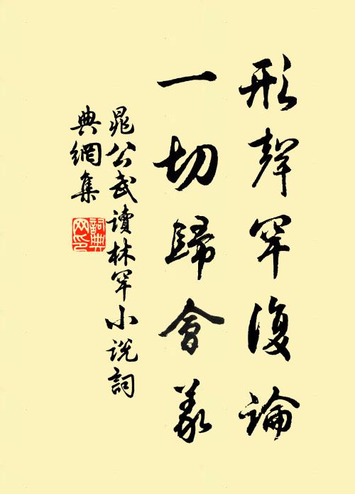 晁公武形声罕复论，一切归会义书法作品欣赏