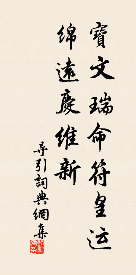 佚名宝文瑞命符皇运，绵远庆维新书法作品欣赏