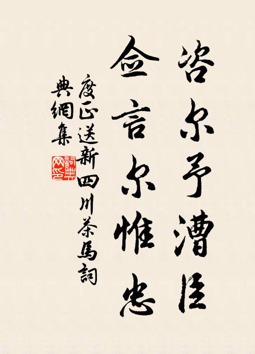 度正咨尔予漕臣，佥言尔惟忠书法作品欣赏