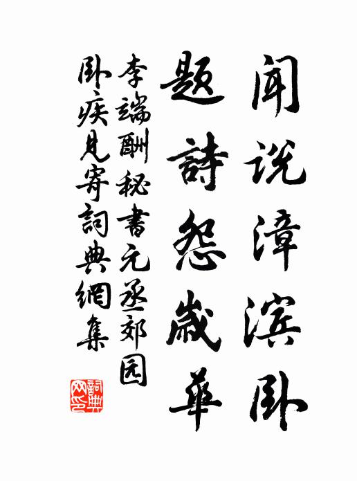 李端闻说漳滨卧，题诗怨岁华书法作品欣赏