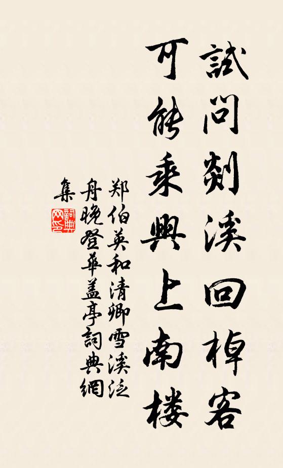 郑伯英试问剡溪回棹客，可能乘兴上南楼书法作品欣赏