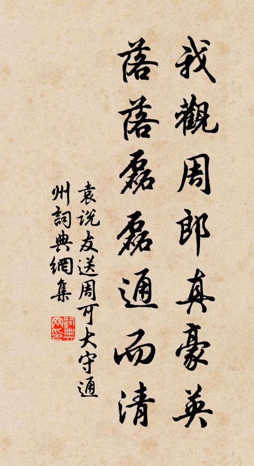 袁说友我观周郎真豪英，落落磊磊通而清书法作品欣赏