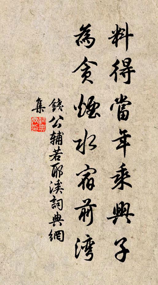 钱公辅料得当年乘兴子，为贪烟水宿前湾书法作品欣赏