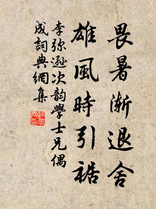 李弥逊畏暑渐退舍，雄风时引裾书法作品欣赏