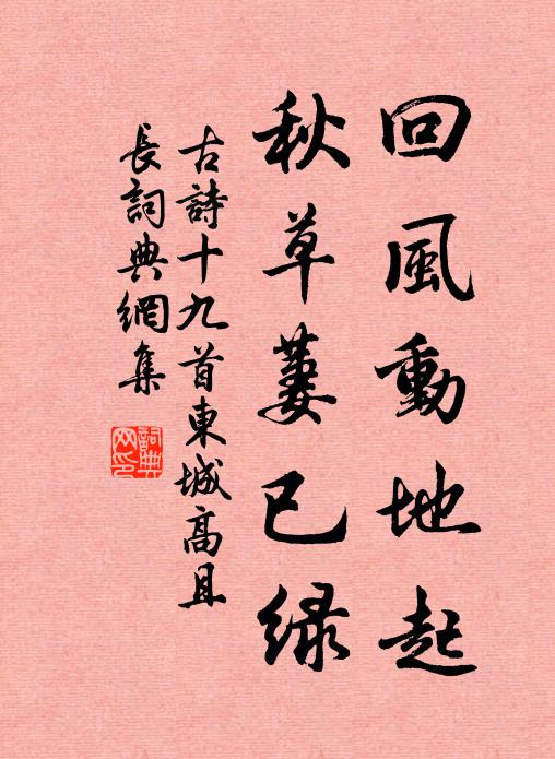 佚名回风动地起，秋草萋已绿书法作品欣赏