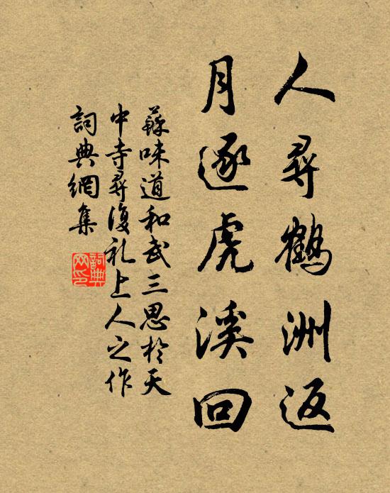 苏味道人寻鹤洲返，月逐虎溪回书法作品欣赏