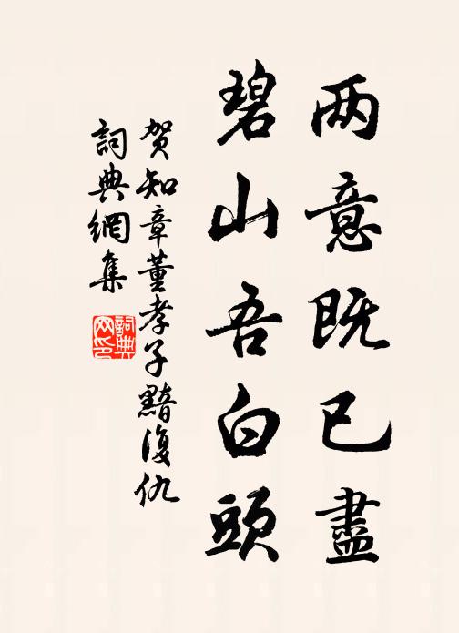 贺知章两意既已尽,碧山吾白头书法作品欣赏