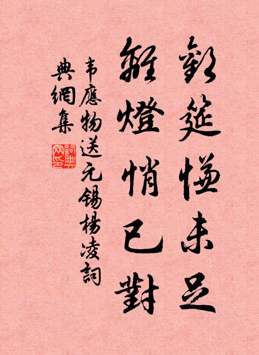 韦应物欢筵慊未足，离灯悄已对书法作品欣赏